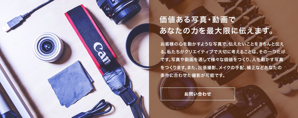 価値ある写真・動画であなたの力を最大限に伝えます。